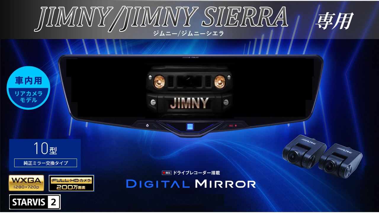 ジムニー/ジムニーシエラ専用 10型2025ドライブレコーダー搭載デジタルミラー 車内用リアカメラ(前方視界重視ショートアーム)